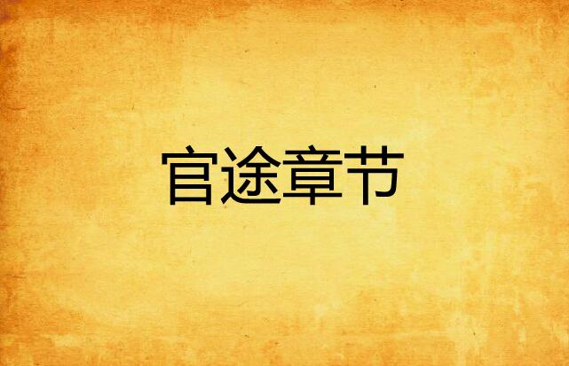 权力之路的探寻与洞察，官途最新章节解析