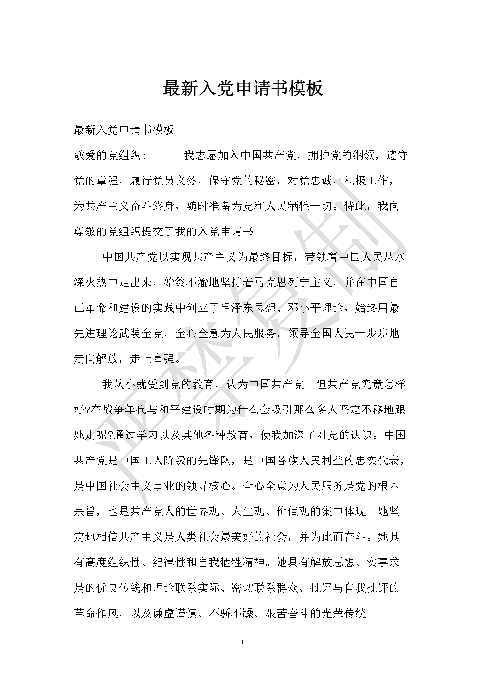 追梦路上，与党同行，最新入党申请书范文分享