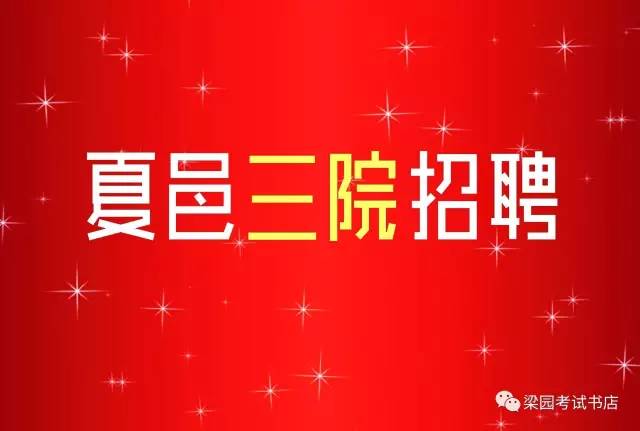 夏邑招聘信息大汇总，众多职位等你来挑！