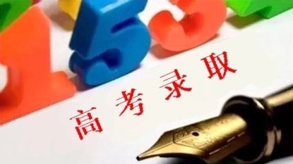 最新消息，2017年四川高考录取动态