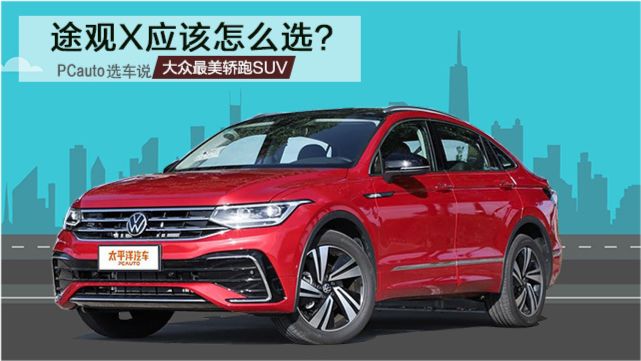 大众最新轿跑型SUV，科技与美学的完美融合