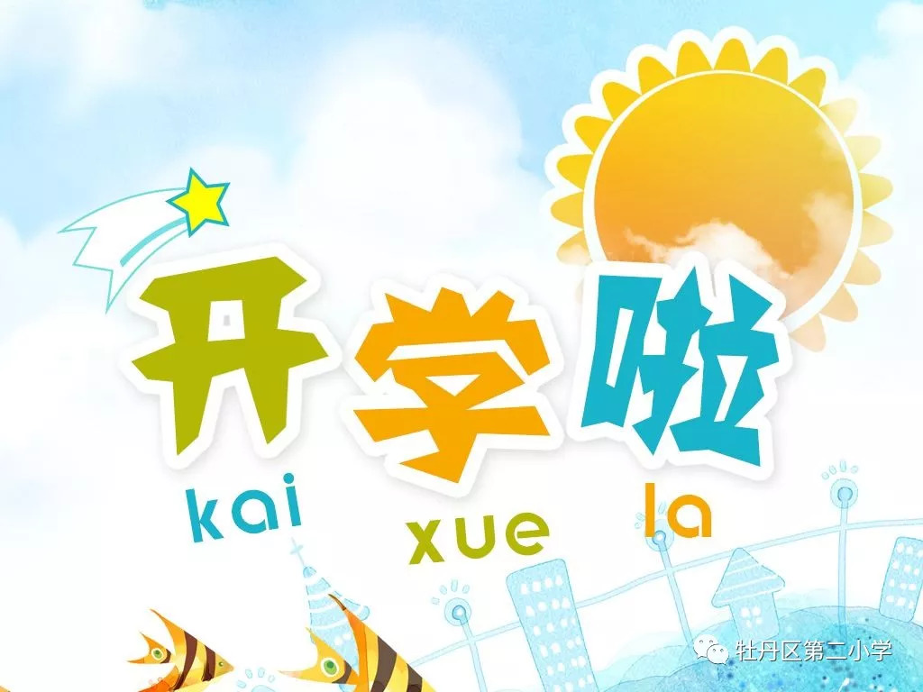 开学通知最新，新篇章序曲已启，扬帆起航的序幕拉开