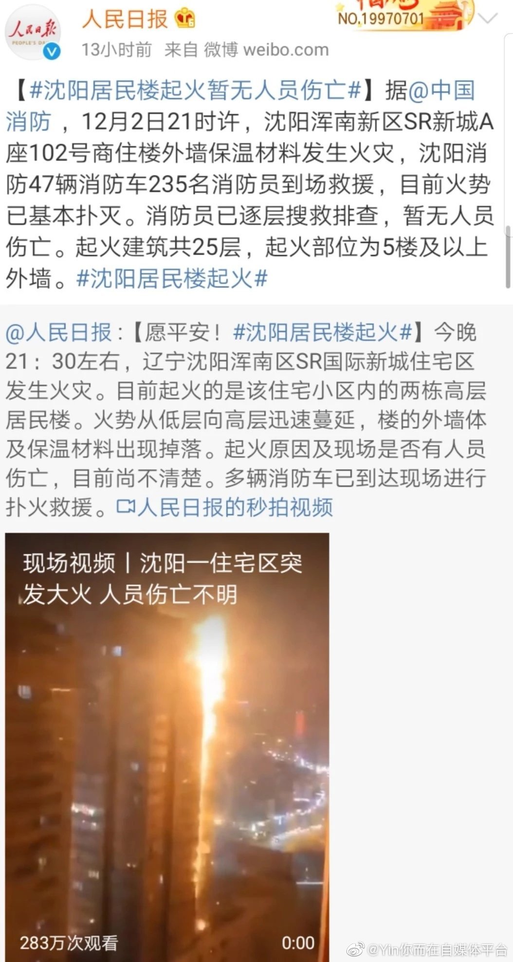 沈阳火灾实时更新，最新消息汇总