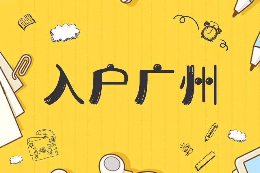 广州入户政策最新解读，入户条件及要求更新