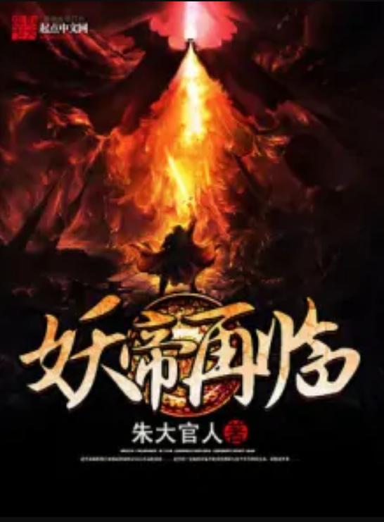 妖帝太凶猛最新章节观点论述