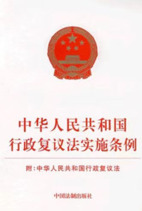 行政复议法最新全文解读与概述