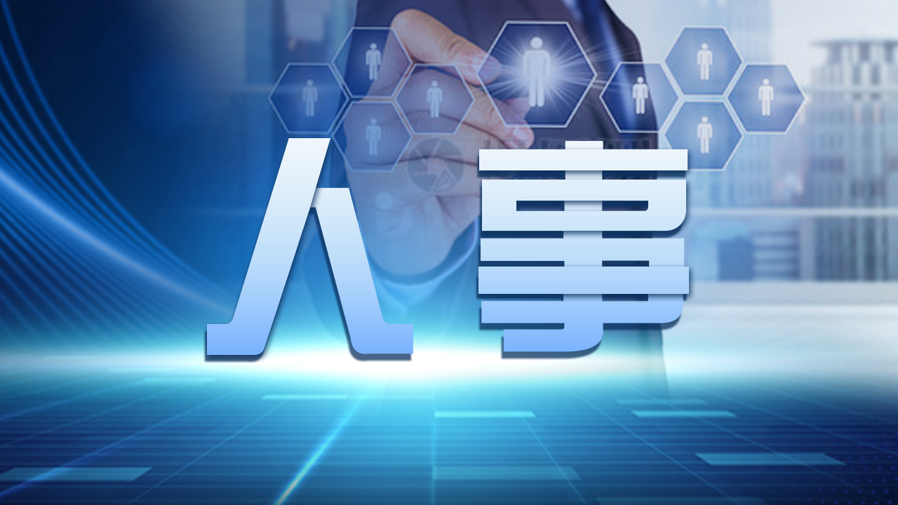 枣阳人事任免黄琦，变化中的机遇与成就感的源泉